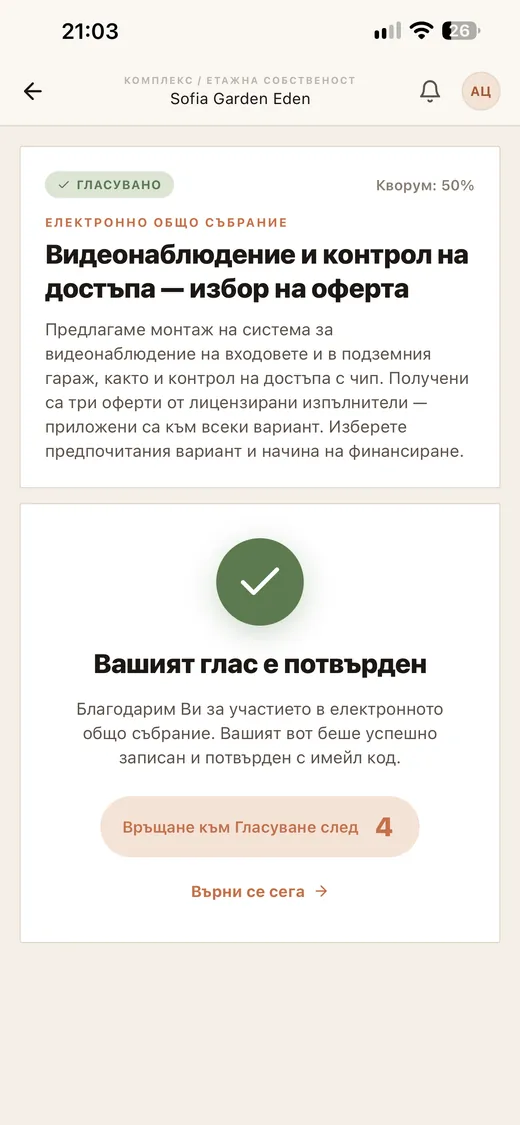 Екран от приложението ARXO: Гласът е потвърден